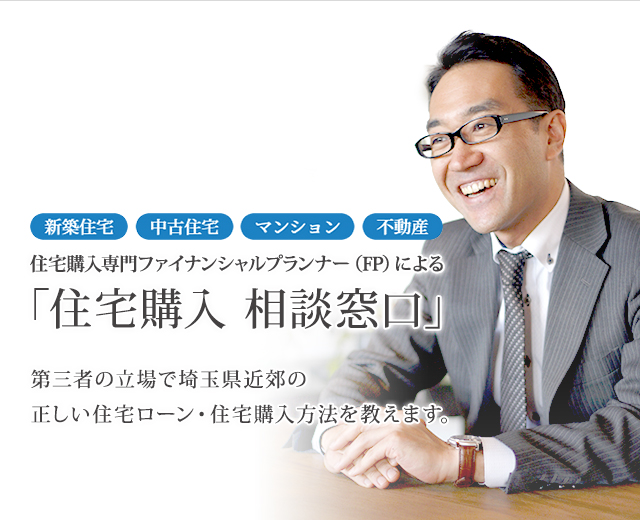 【新築住宅・中古住宅・マンション・不動産】第三者の立場で住宅ローン・住宅購入相談など「正しいお家の買い方」を教えます。