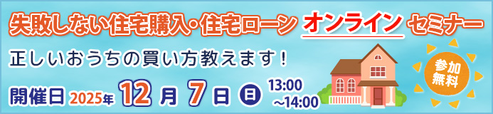 【無料】失敗しない住宅購入・住宅ローンオンラインセミナー