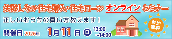 【無料】失敗しない住宅購入・住宅ローンオンラインセミナー