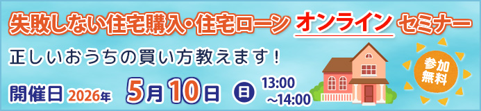 【無料】失敗しない住宅購入・住宅ローンオンラインセミナー
