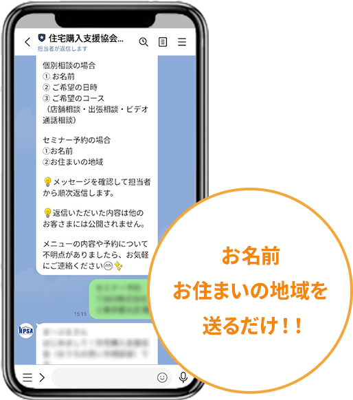 お名前お住まいの地域を送るだけ！！