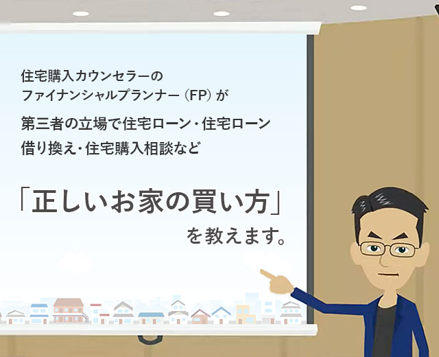 第三者の立場で住宅ローン・住宅ローン借り換え・住宅購入相談など「正しいお家の買い方」を教えます。